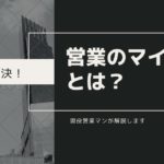 【解決】営業マンのマインドとは？現役営業マンが解説します！