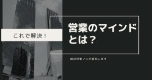 【解決】営業マンのマインドとは？現役営業マンが解説します！
