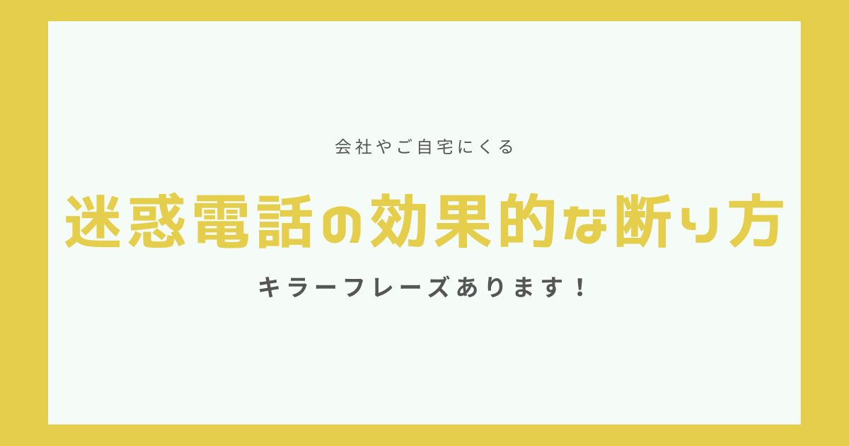 会社や家に来る営業電話の断り方で悩まないたった3つの方法