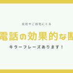 営業電話の断り方はこの3つだけでOK!断り方をシーン別にご紹介します!