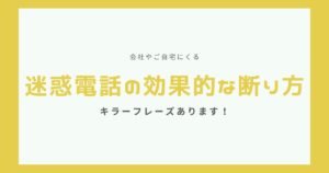 営業電話の断り方はこの3つだけでOK！断り方をシーン別にご紹介します！