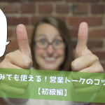 飛び込みでも使える!営業トークのコツ7ヶ条【初級編】