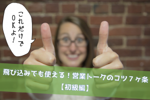飛び込みでも使える！営業トークのコツ７ヶ条【初級編】