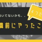 営業向いてないかも?と思った僕が転職する前にやったこと【全部で4つ】