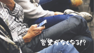 営業マンはAIの発達でなくなるのか！？現役営業マンが本気で考えてみた