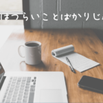営業が楽しいって嘘でしょ?【真実を現役営業マンが解説します】