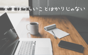 営業が楽しいって嘘でしょ？【真実を現役営業マンが解説します】