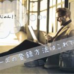 ランサーズの登録方法を超わかりやすく徹底解説してみた【これだけでOK】