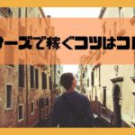 ランサーズで稼ぐコツはプロジェクト案件一択！【月3万なら余裕です】
