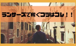 ランサーズで稼ぐコツはプロジェクト案件一択！【月3万なら余裕です】