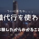 退職代行を使われた!体験したからわかることをお伝えします【リアル】
