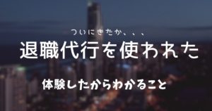 退職代行を使われた!体験したからわかることをお伝えします【リアル】