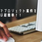ランサーズでプロジェクト案件を初心者が獲得するコツはたった2つです