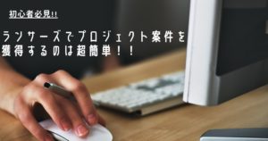 ランサーズでプロジェクト案件を初心者が獲得するコツはたった2つです