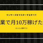 副業で10万稼ぐならランサーズがオススメ!超具体的な方法【実績公開】