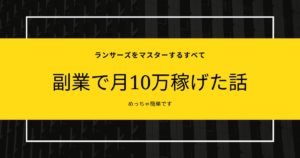 副業で10万稼ぐならランサーズがオススメ!超具体的な方法【実績公開】