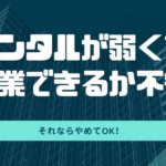 営業だけどメンタル弱くてつらい【無駄な消耗から抜けだす方法】