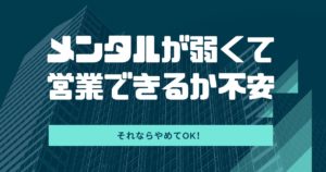 営業だけどメンタル弱くてつらい【無駄な消耗から抜けだす方法】