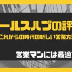 セールスハブの評判を調べてみた【結論:営業マンの副業に最適です】