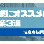 営業マンの副業の始め方とオススメの副業3選【注意点もご紹介】