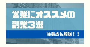 営業マンの副業の始め方とオススメの副業3選【注意点もご紹介】