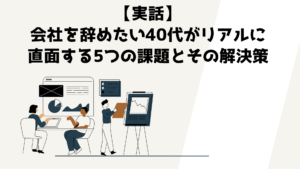 【実話】会社を辞めたい40代がリアルに直面する5つの課題とその解決策