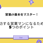 営業の基本をマスター！成功する営業マンになるための5つのポイント