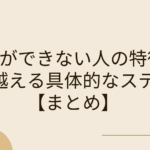 仕事ができない人の特徴と、乗り越える具体的なステップ【まとめ】