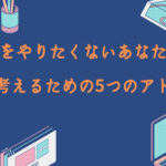 営業をやりたくないあなたへ！転職を考えるための5つのアドバイス
