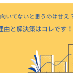 仕事が向いてないと思うのは甘え?その理由と解決策はコレです!