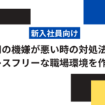 上司の機嫌が悪い時の対処法は?ストレスフリーな職場環境を作るコツ