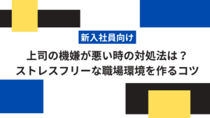 上司の機嫌が悪い時の対処法は?ストレスフリーな職場環境を作るコツ