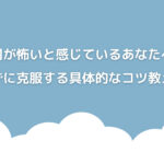 上司が怖いと感じているあなたへ。萎縮せずに克服する具体的なコツ教えます!