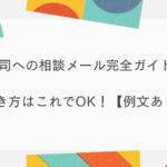 上司への相談メール完全ガイド!書き方はこれでOK!【例文あり】