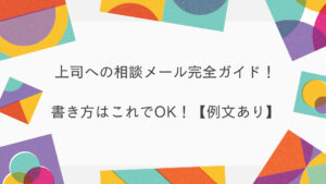上司への相談メール完全ガイド!書き方はこれでOK!【例文あり】