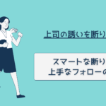 上司の誘いを断りたい!スマートな断り方と上手なフォローの仕方