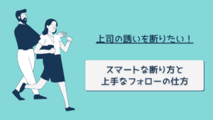 上司の誘いを断りたい！スマートな断り方と上手なフォローの仕方
